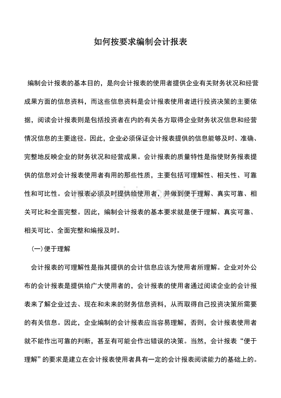 会计实务：如何按要求编制会计报表.doc_第1页