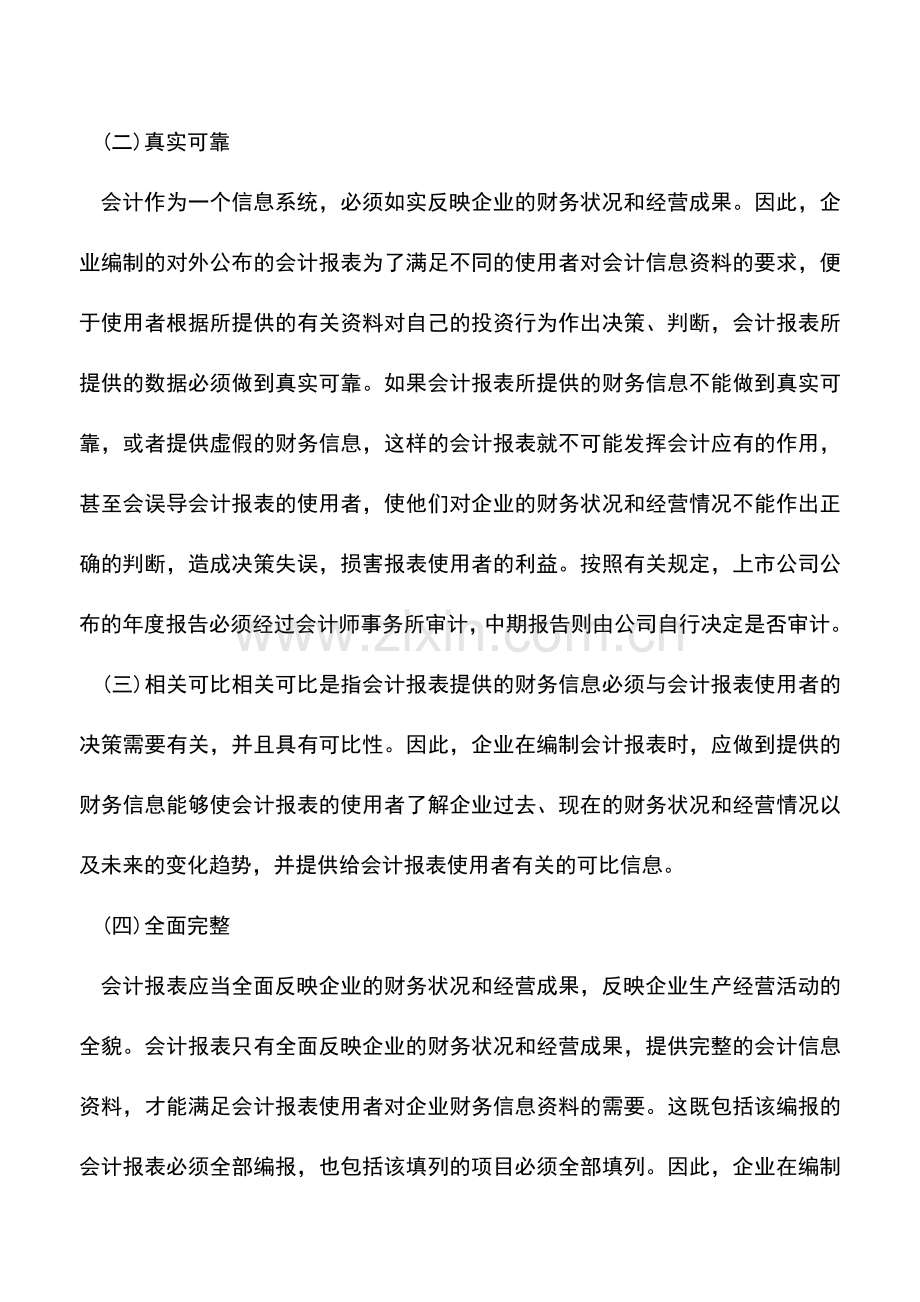 会计实务：如何按要求编制会计报表.doc_第2页