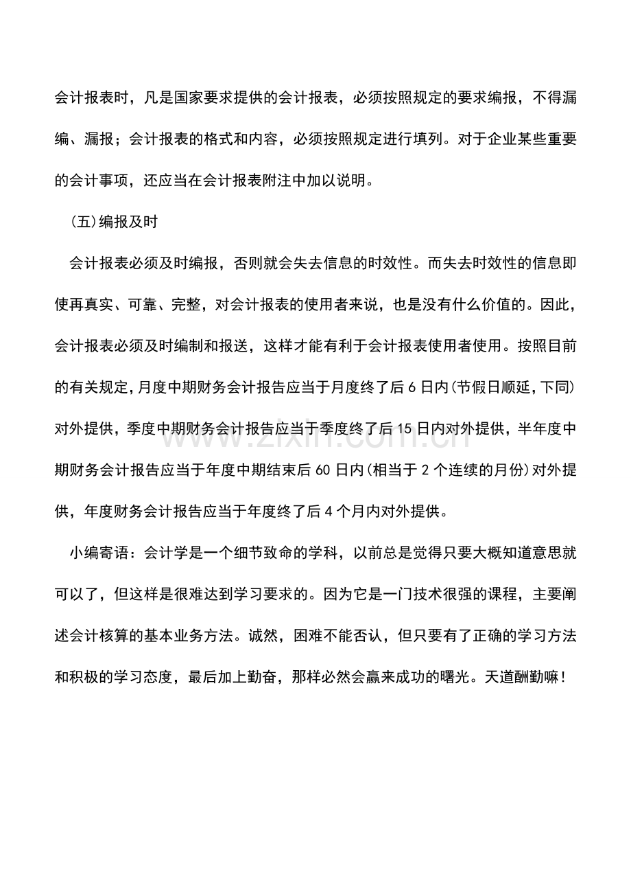 会计实务：如何按要求编制会计报表.doc_第3页