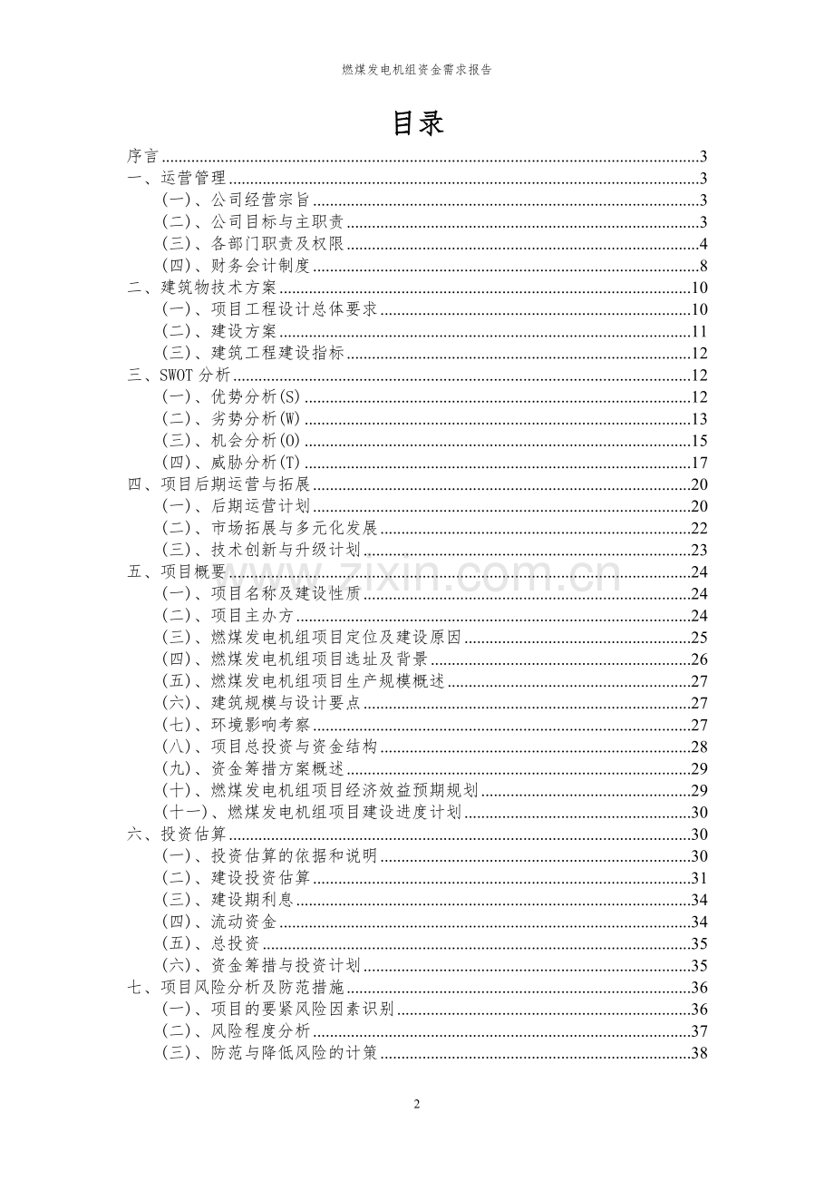 2024年燃煤发电机组项目资金需求报告.docx_第2页