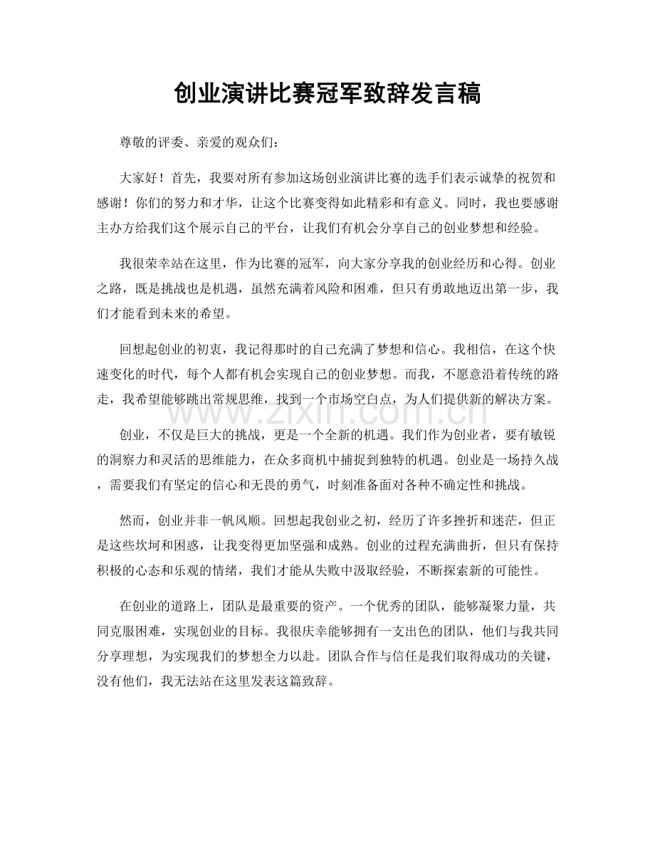 创业演讲比赛冠军致辞发言稿.docx_第1页