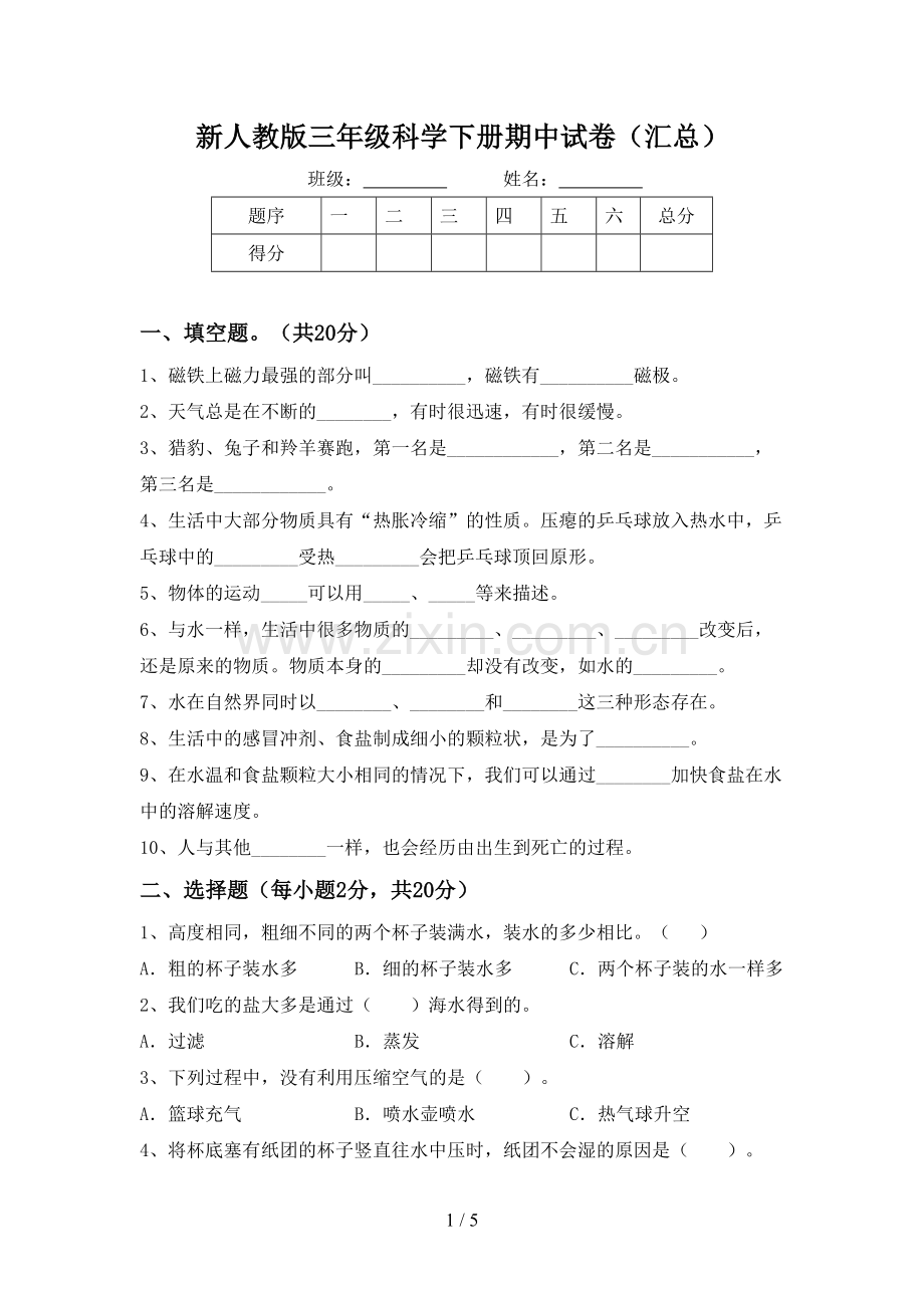 新人教版三年级科学下册期中试卷(汇总).doc_第1页