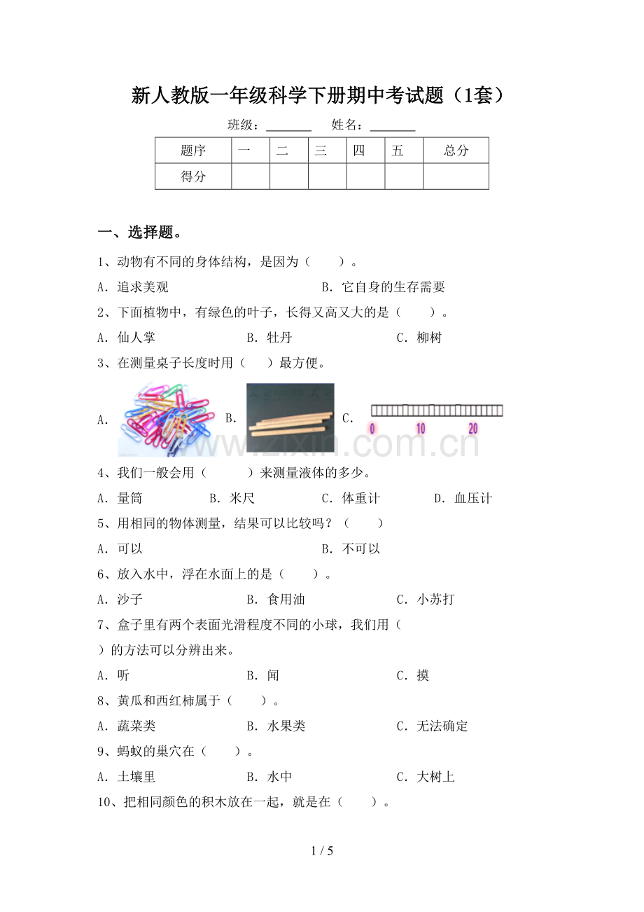 新人教版一年级科学下册期中考试题(1套).doc_第1页