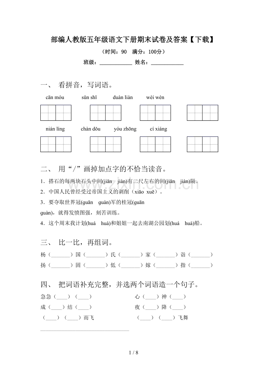 部编人教版五年级语文下册期末试卷及答案【下载】.doc_第1页