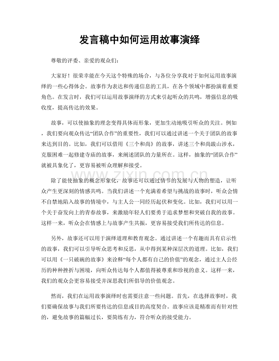 发言稿中如何运用故事演绎.docx_第1页