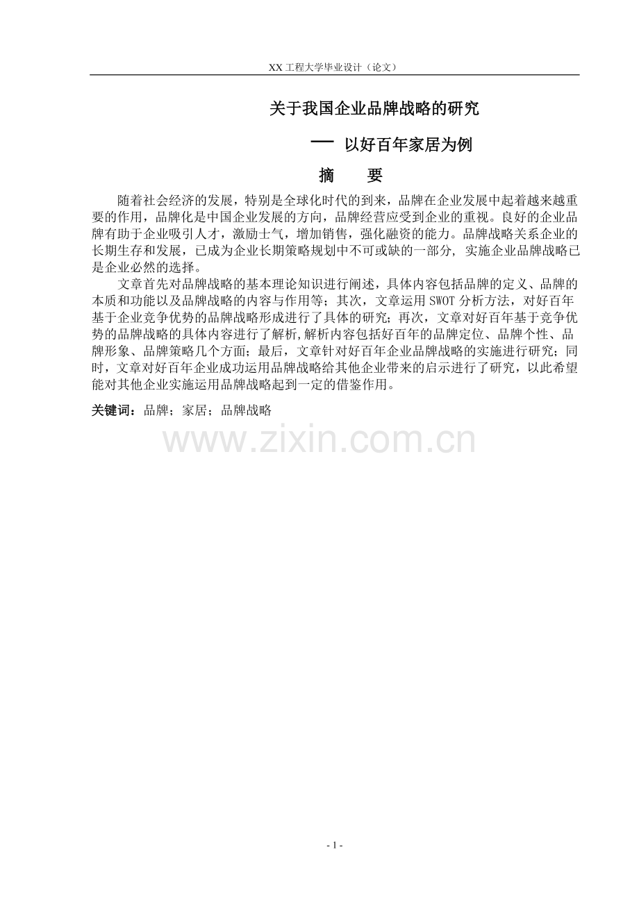 关于我国企业品牌战略的研究以好百年家居为例.doc_第1页