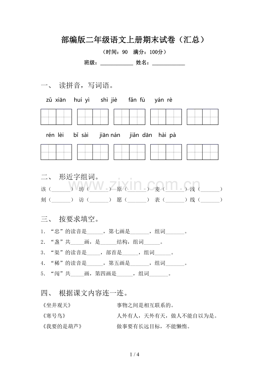 部编版二年级语文上册期末试卷(汇总).doc_第1页