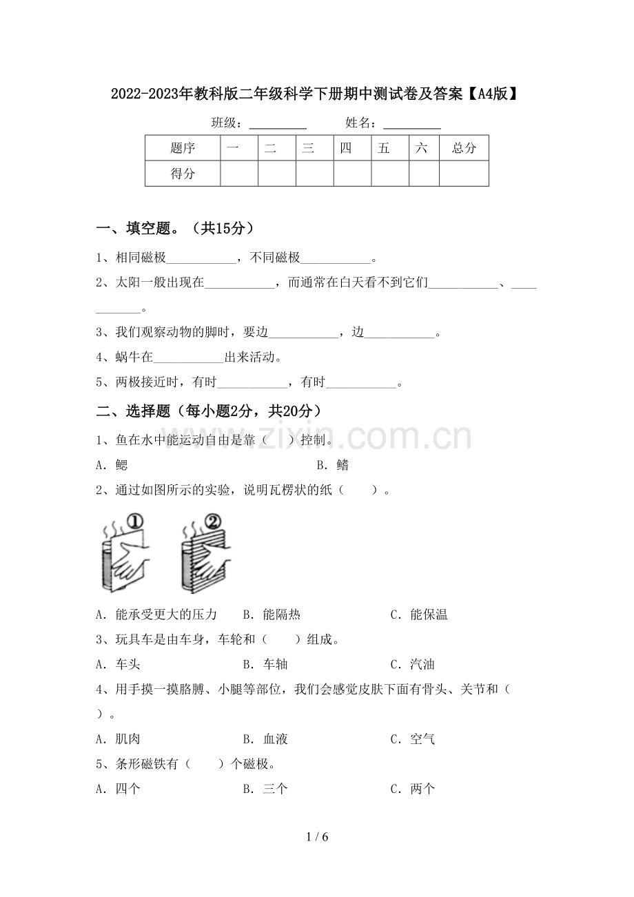 2022-2023年教科版二年级科学下册期中测试卷及答案【A4版】.doc_第1页