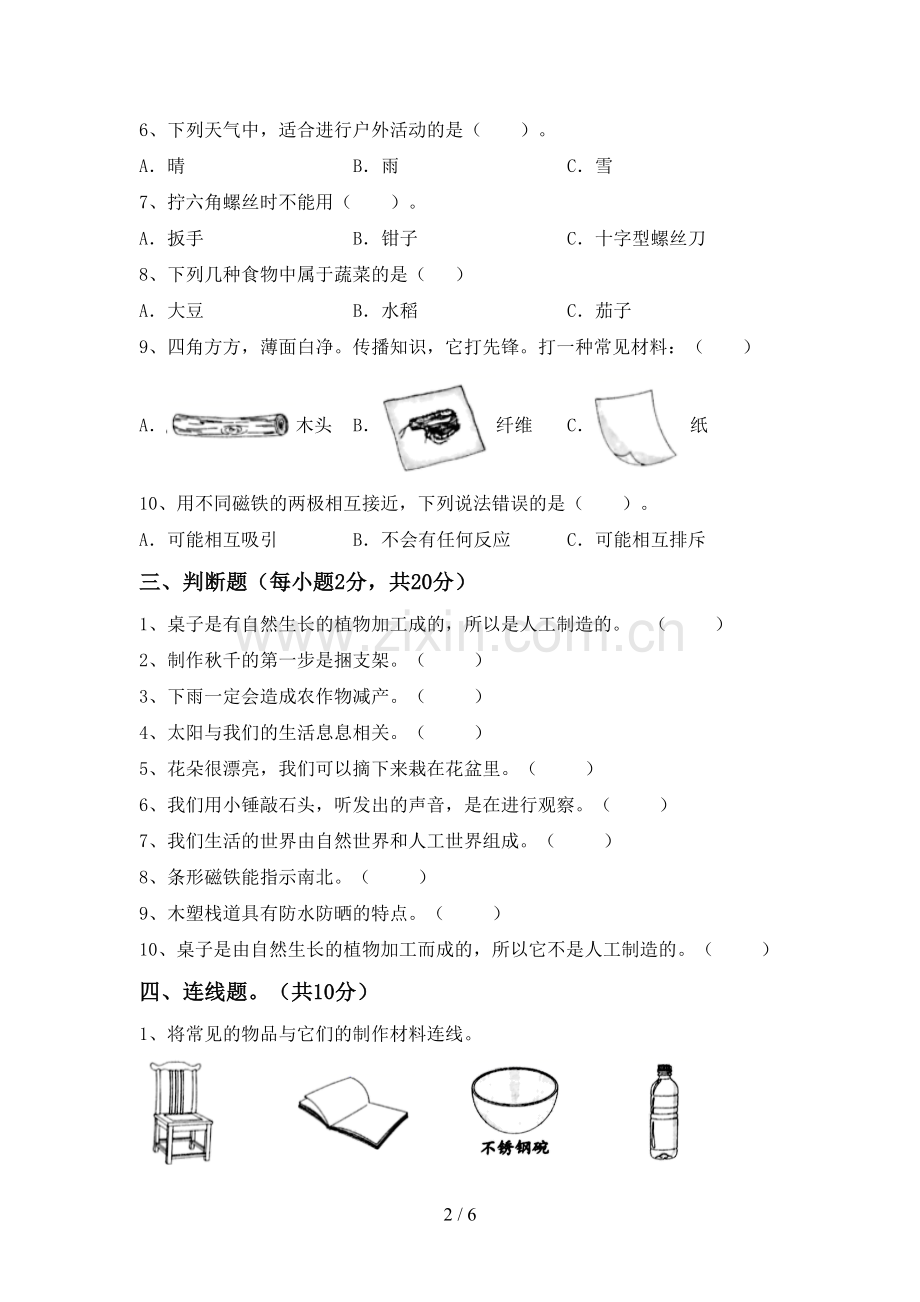 2022-2023年教科版二年级科学下册期中测试卷及答案【A4版】.doc_第2页