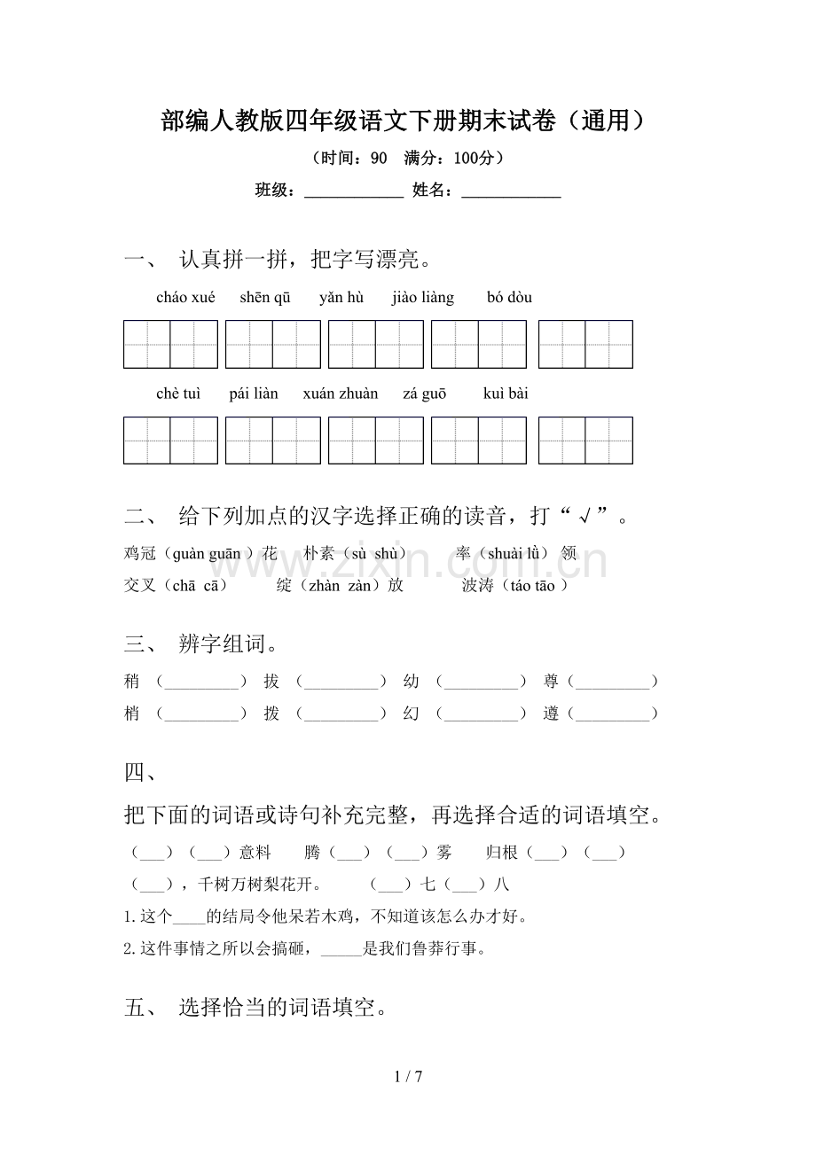 部编人教版四年级语文下册期末试卷(通用).doc_第1页