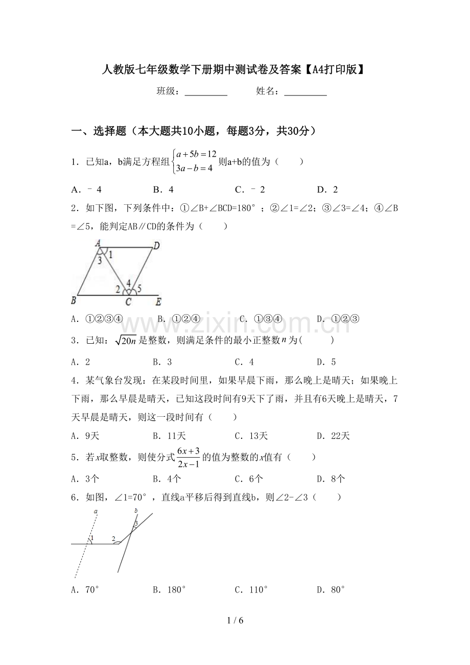 人教版七年级数学下册期中测试卷及答案【A4打印版】.doc_第1页