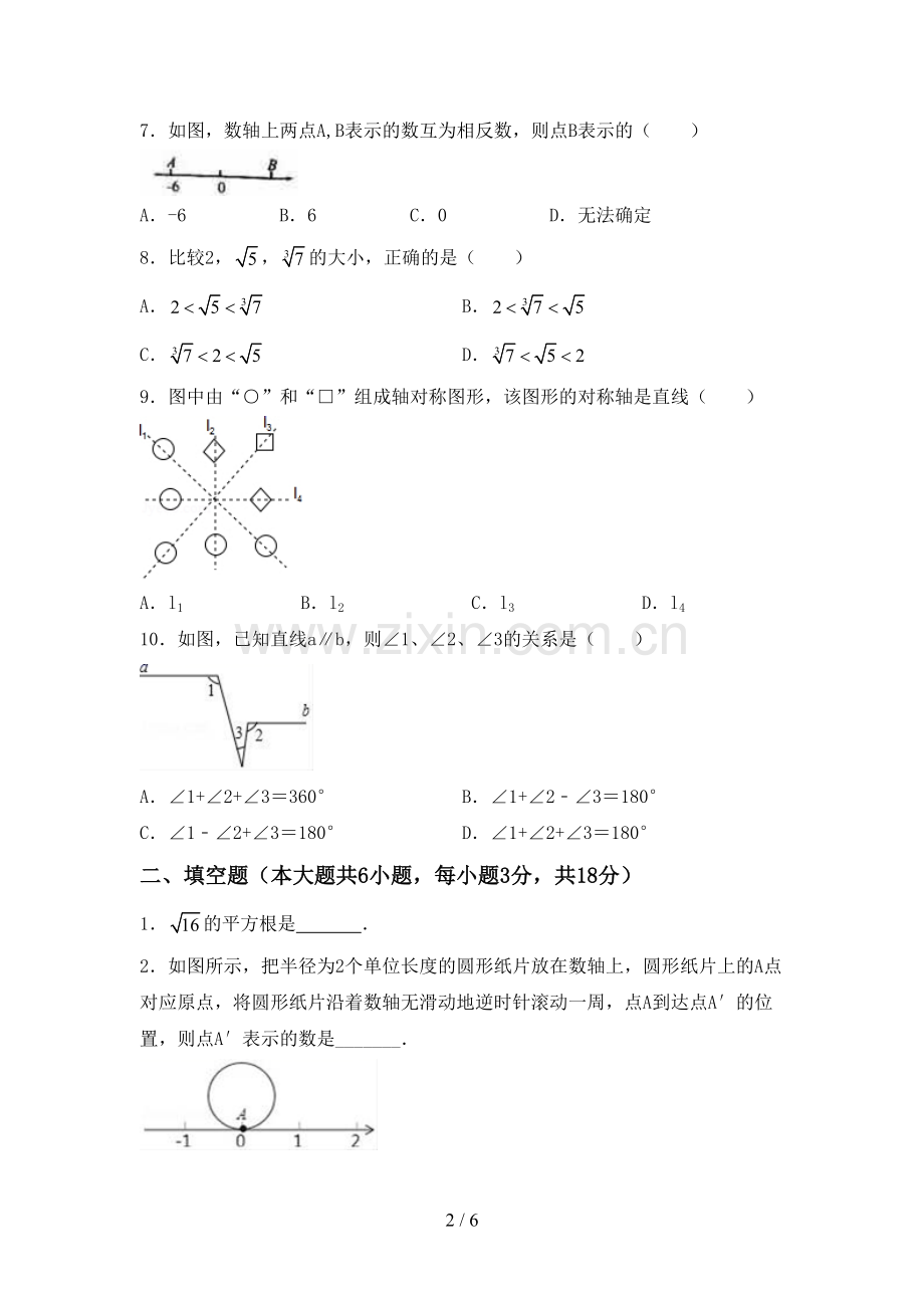 人教版七年级数学下册期中测试卷及答案【A4打印版】.doc_第2页