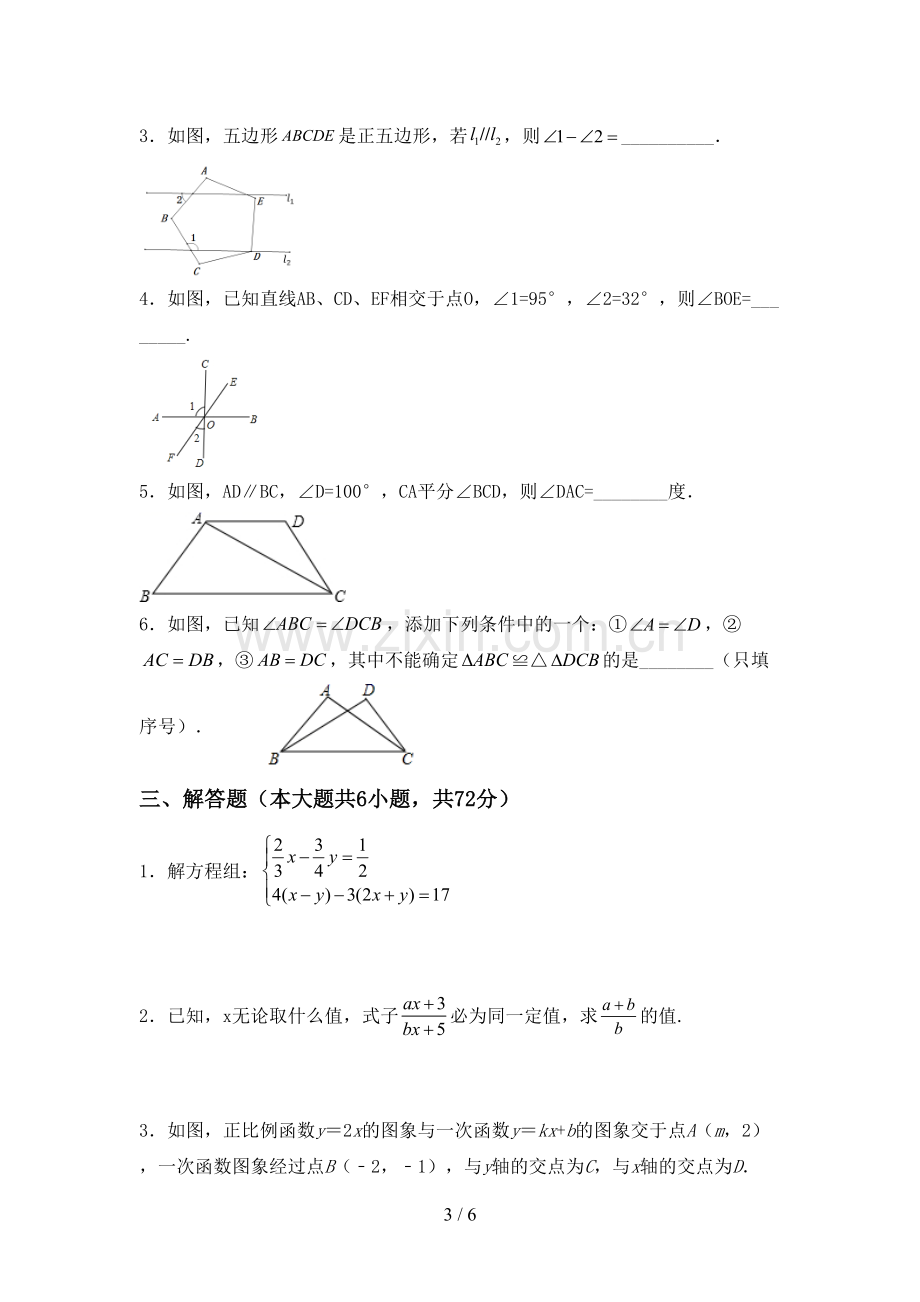 人教版七年级数学下册期中测试卷及答案【A4打印版】.doc_第3页