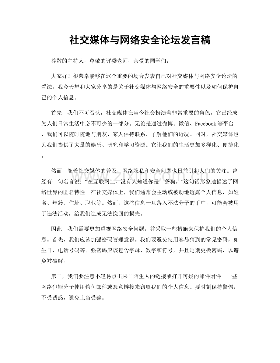 社交媒体与网络安全论坛发言稿.docx_第1页