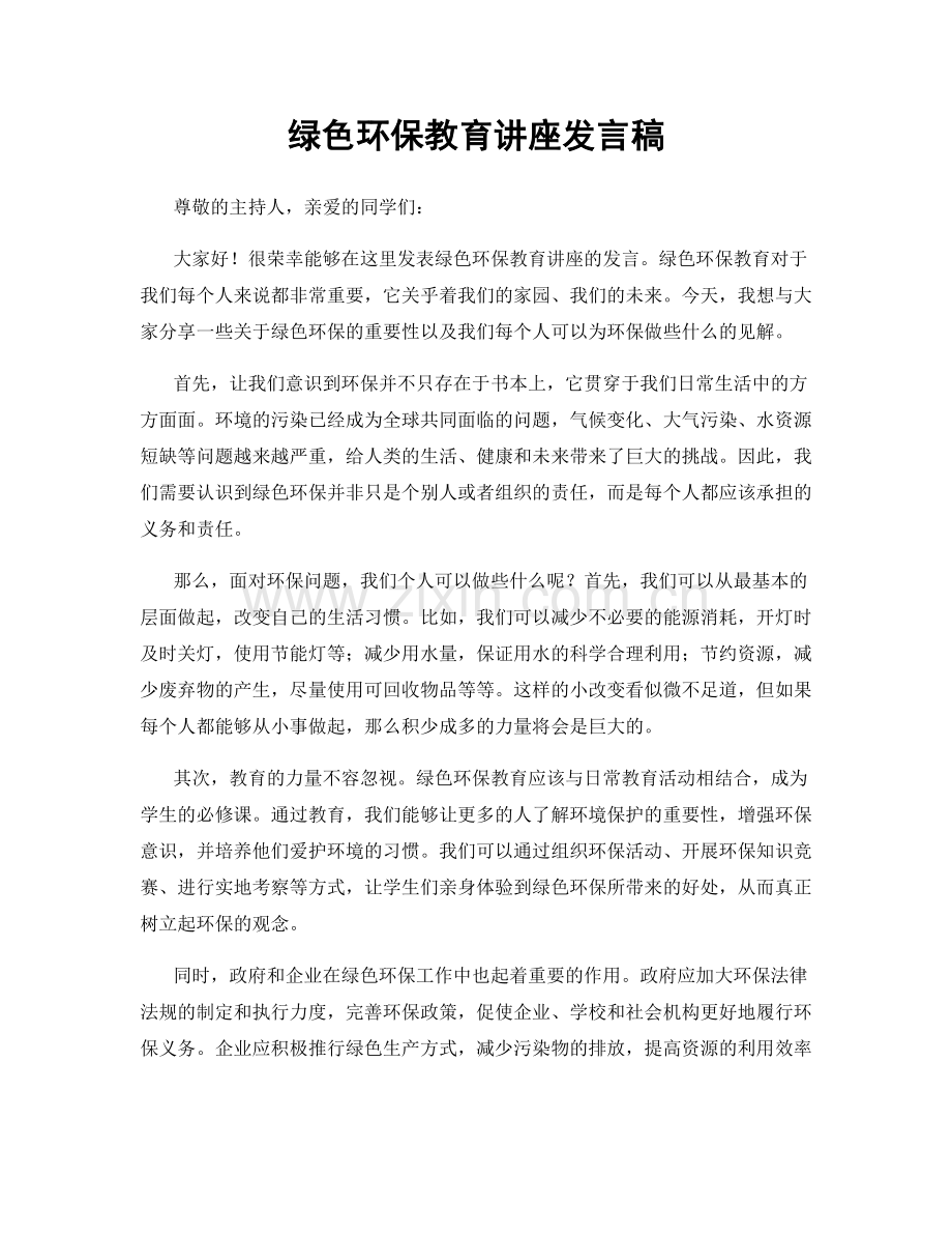 绿色环保教育讲座发言稿.docx_第1页