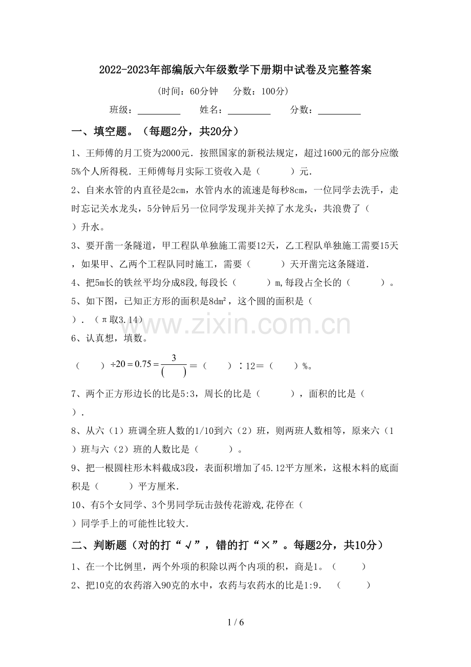 2022-2023年部编版六年级数学下册期中试卷及完整答案.doc_第1页