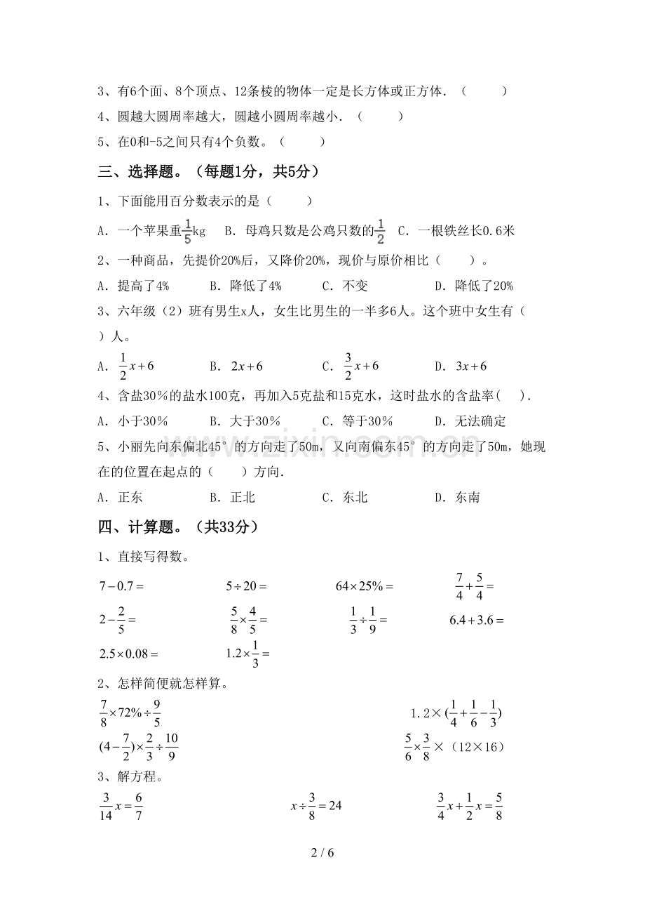 2022-2023年部编版六年级数学下册期中试卷及完整答案.doc_第2页