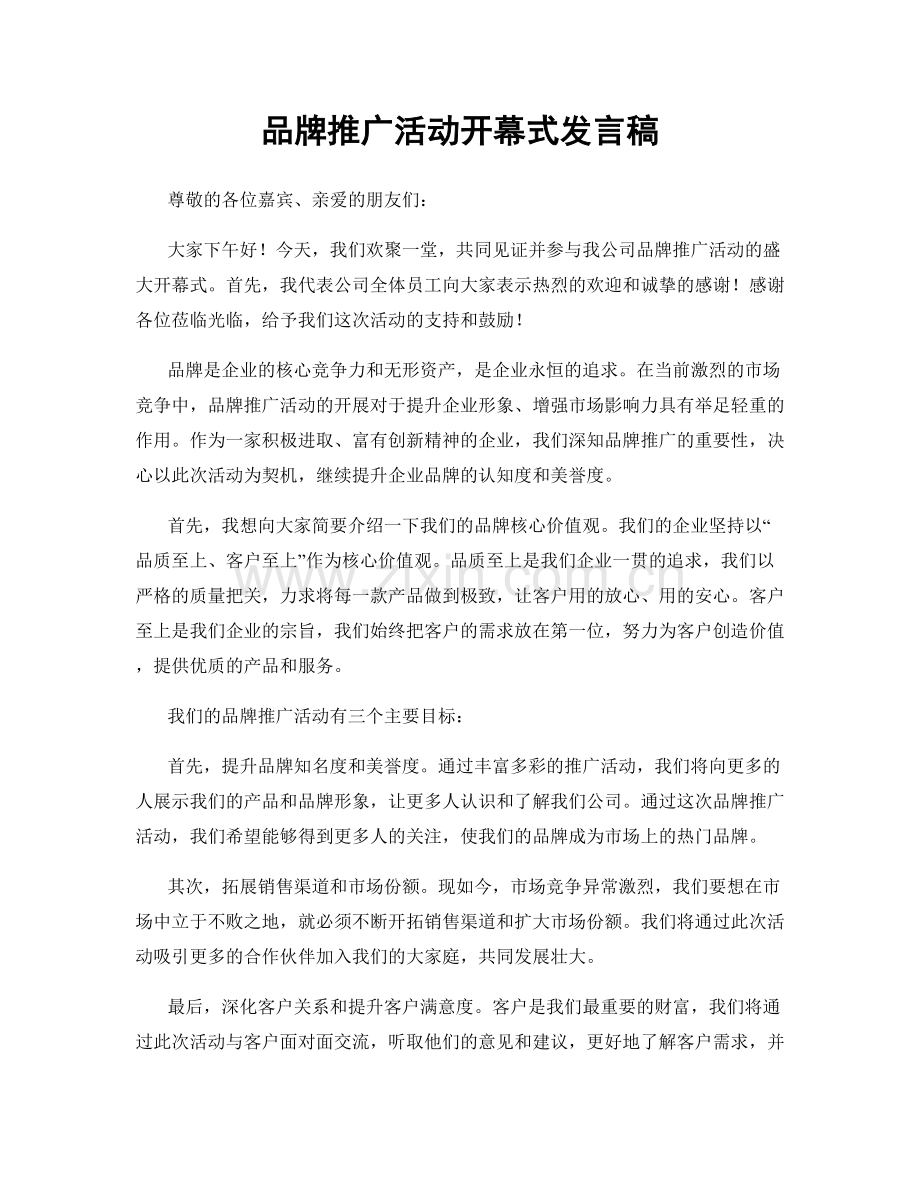 品牌推广活动开幕式发言稿.docx_第1页