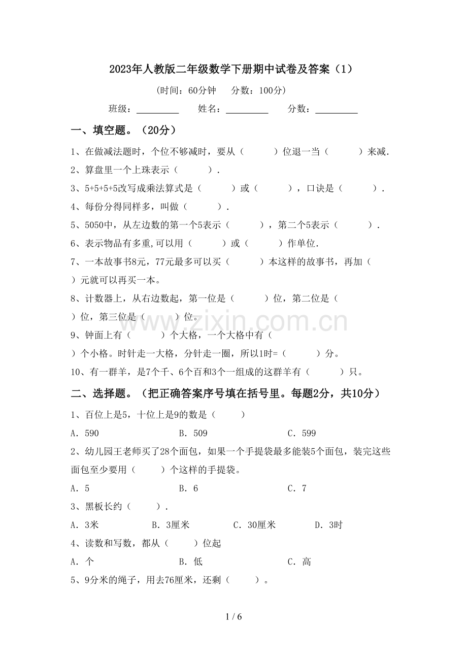 2023年人教版二年级数学下册期中试卷及答案(1).doc_第1页