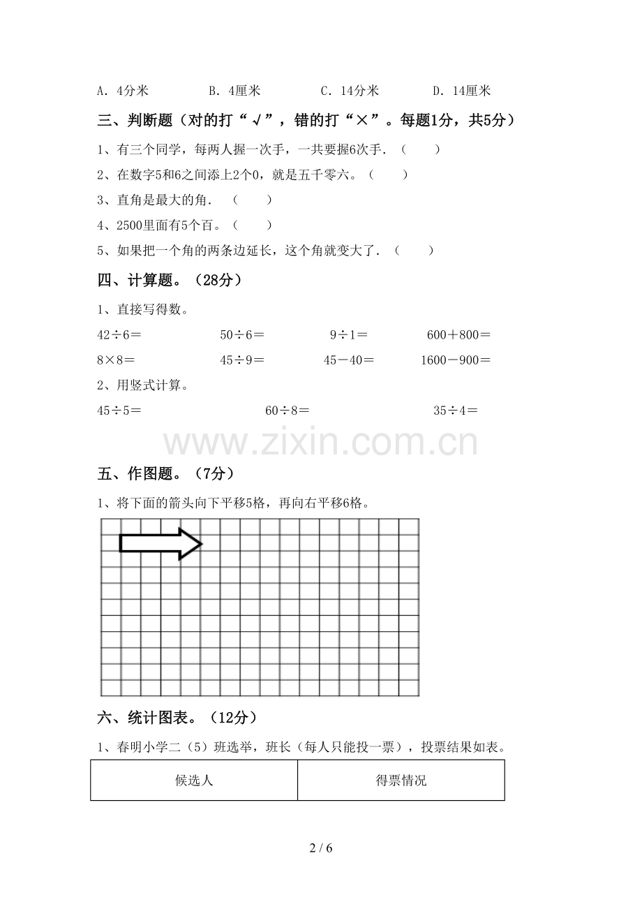 2023年人教版二年级数学下册期中试卷及答案(1).doc_第2页