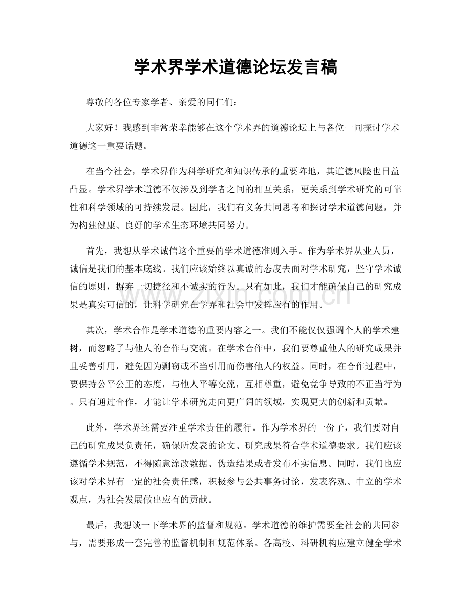 学术界学术道德论坛发言稿.docx_第1页