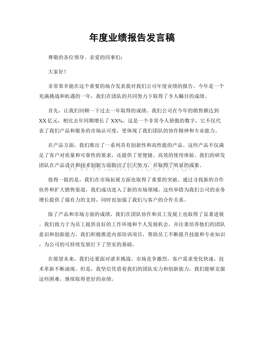 年度业绩报告发言稿.docx_第1页