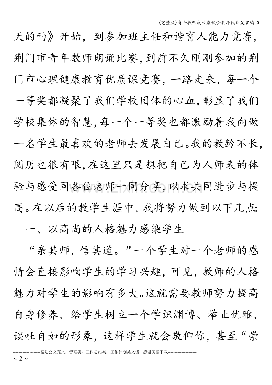 青年教师成长座谈会教师代表发言稿-0.doc_第2页