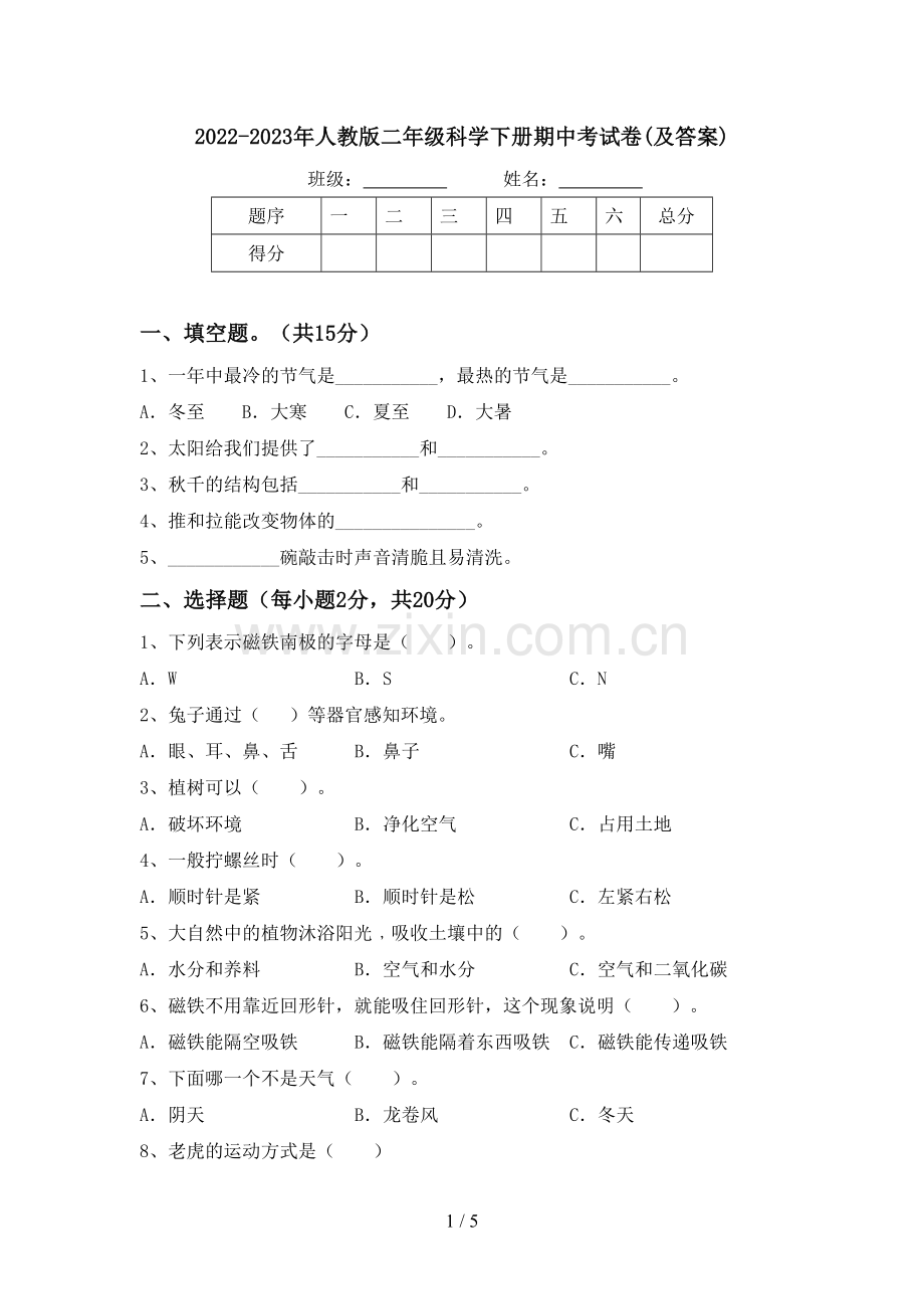 2022-2023年人教版二年级科学下册期中考试卷(及答案).doc_第1页