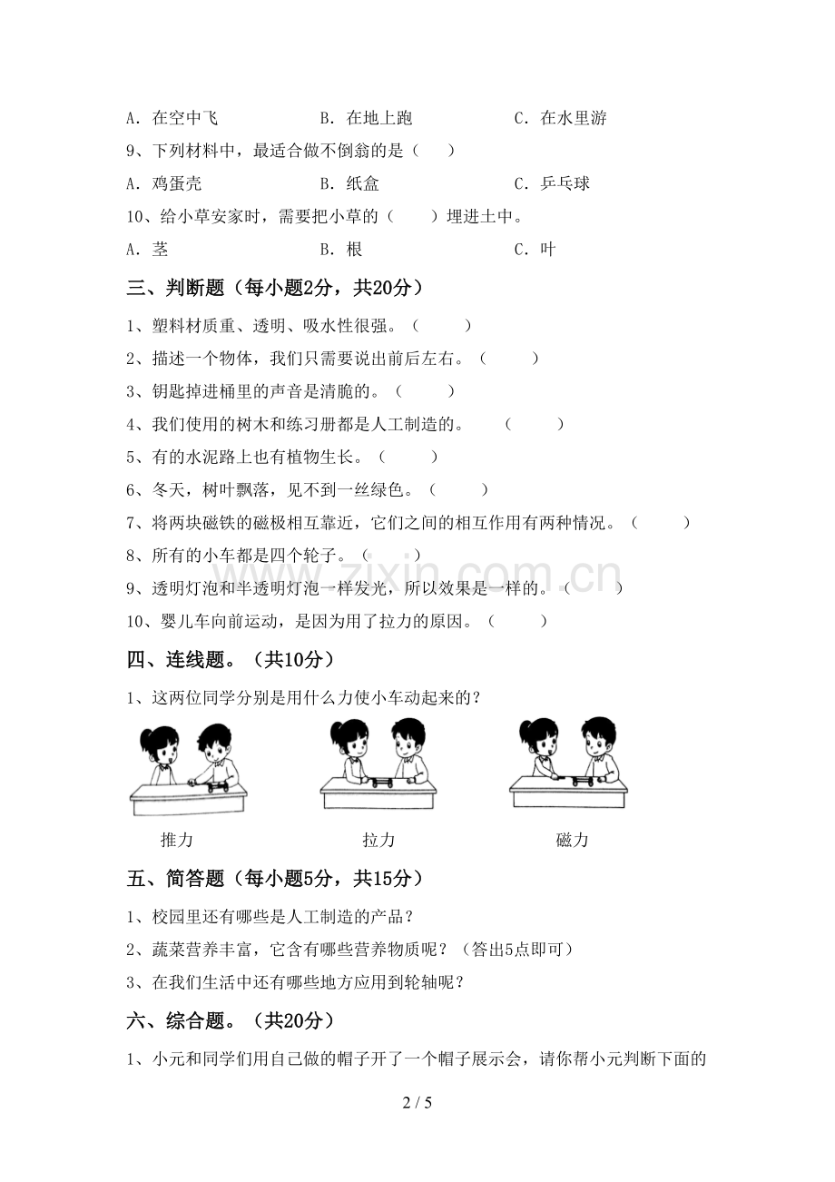 2022-2023年人教版二年级科学下册期中考试卷(及答案).doc_第2页