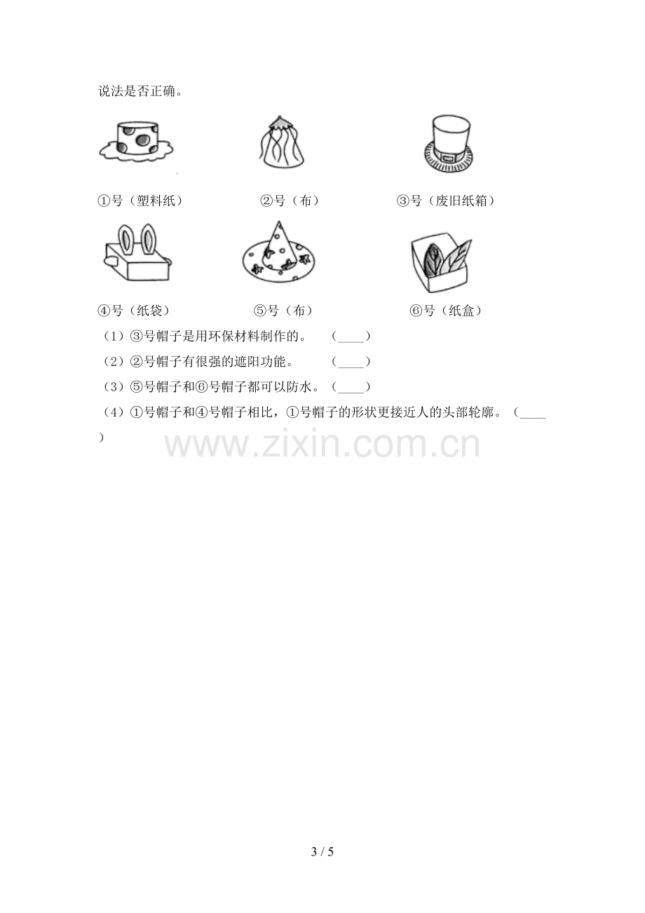 2022-2023年人教版二年级科学下册期中考试卷(及答案).doc_第3页