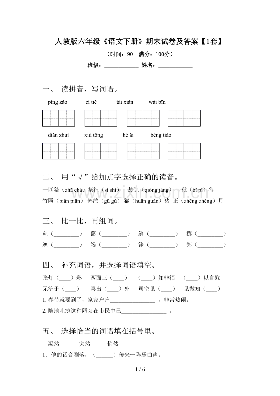 人教版六年级《语文下册》期末试卷及答案【1套】.doc_第1页