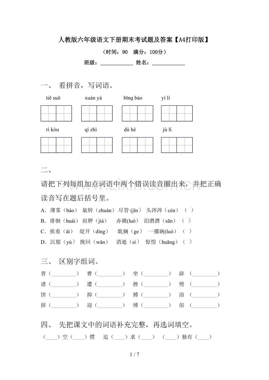 人教版六年级语文下册期末考试题及答案【A4打印版】.doc_第1页