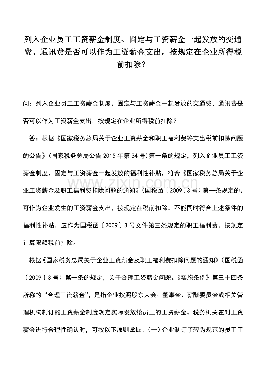 会计实务：列入企业员工工资薪金制度、固定与工资薪金一起发放的交通费、通讯费是否可以作为工资薪金支出-.doc_第1页