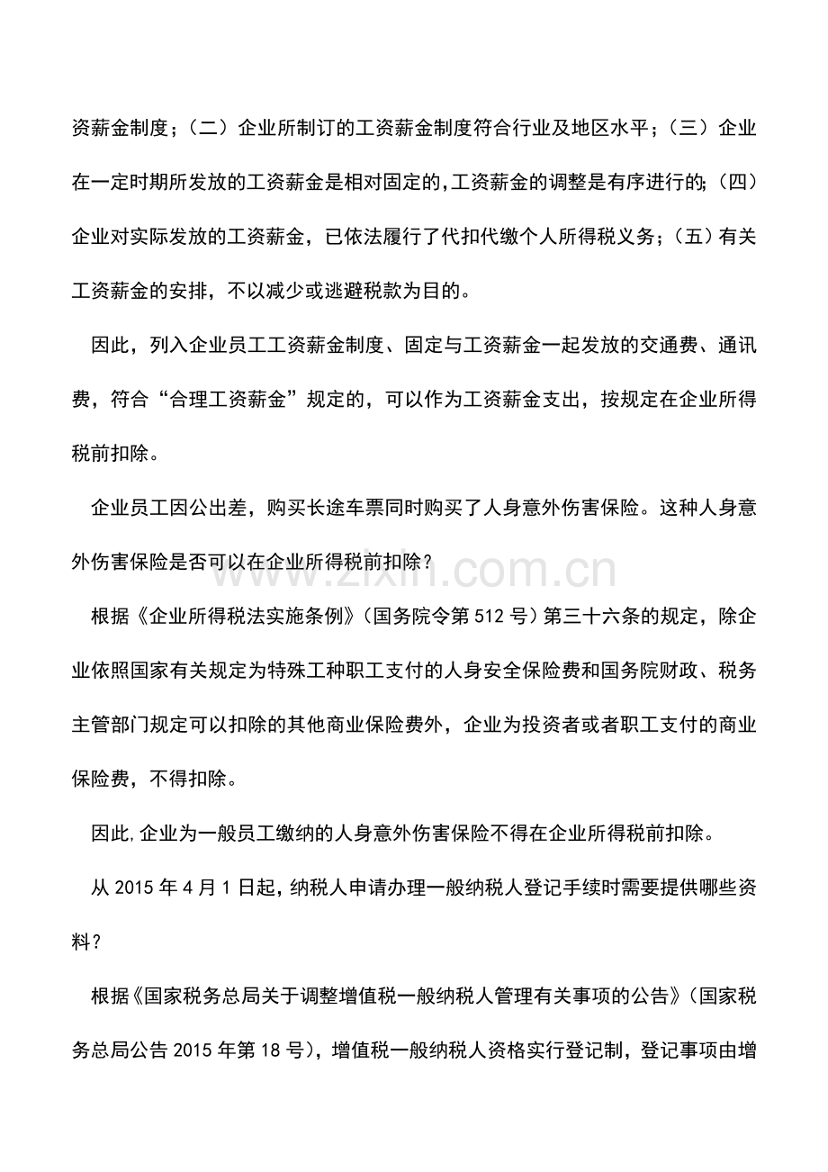 会计实务：列入企业员工工资薪金制度、固定与工资薪金一起发放的交通费、通讯费是否可以作为工资薪金支出-.doc_第2页