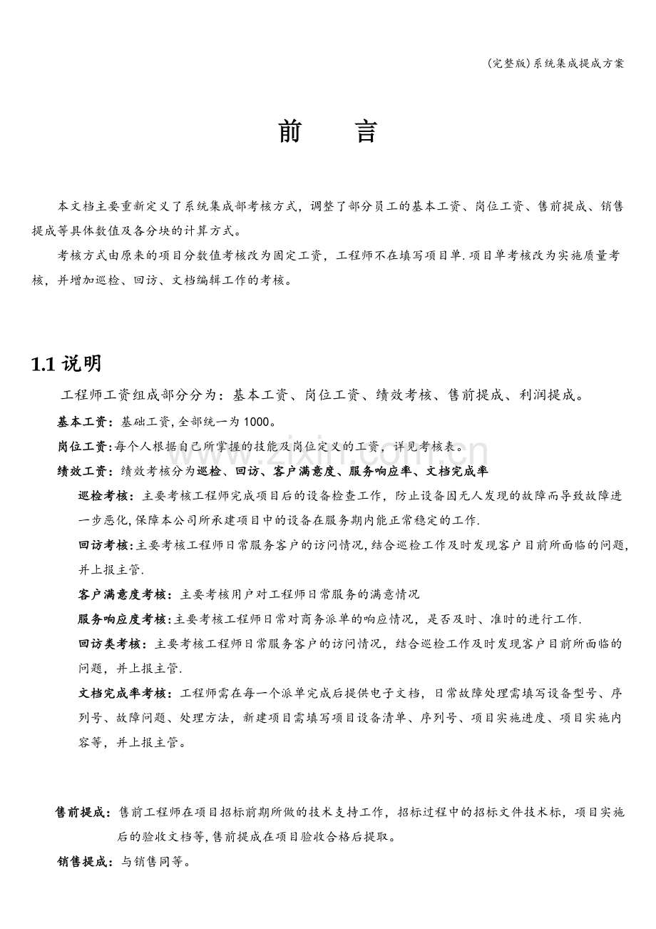 系统集成提成方案.doc_第1页