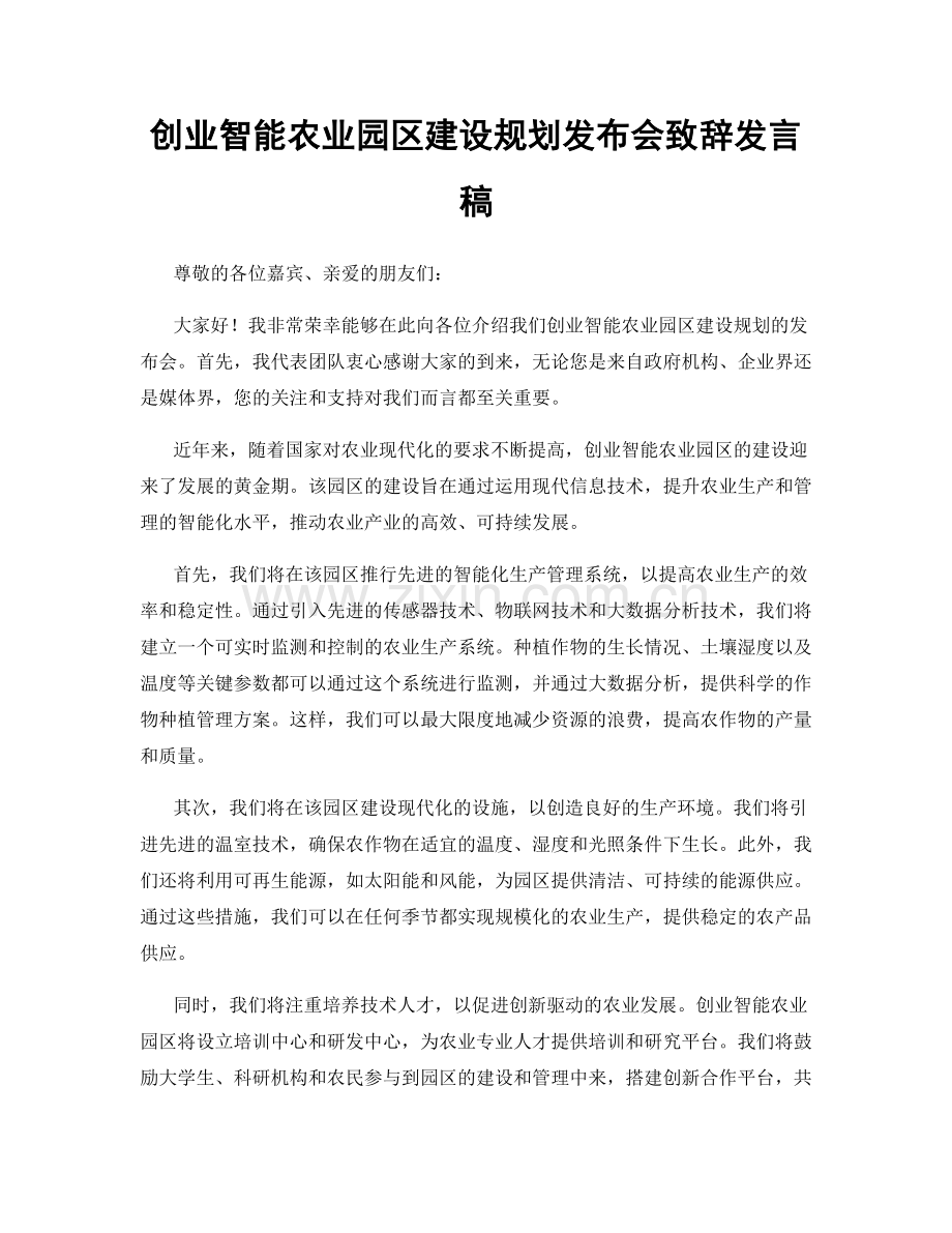 创业智能农业园区建设规划发布会致辞发言稿.docx_第1页