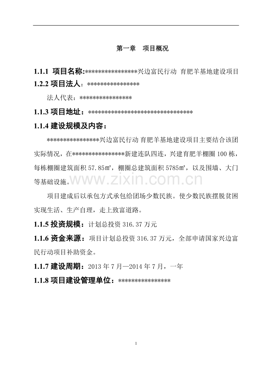 兴边富民行动育肥羊基地建设项目可行性论证报告.doc_第1页