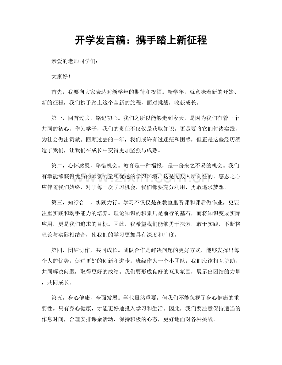 开学发言稿：携手踏上新征程.docx_第1页