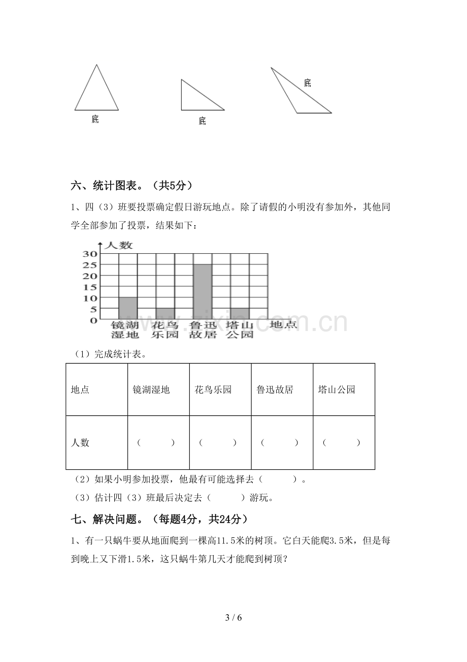 新人教版四年级数学下册期中考试卷及答案.doc_第3页