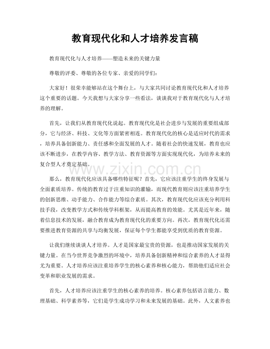 教育现代化和人才培养发言稿.docx_第1页