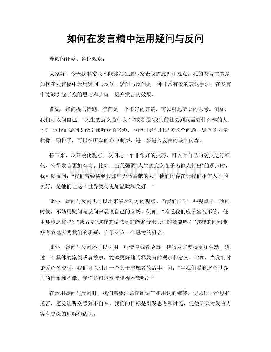 如何在发言稿中运用疑问与反问.docx_第1页