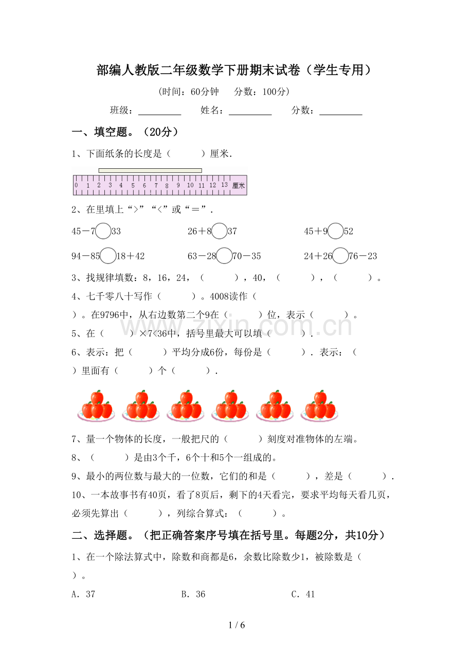 部编人教版二年级数学下册期末试卷(学生专用).doc_第1页