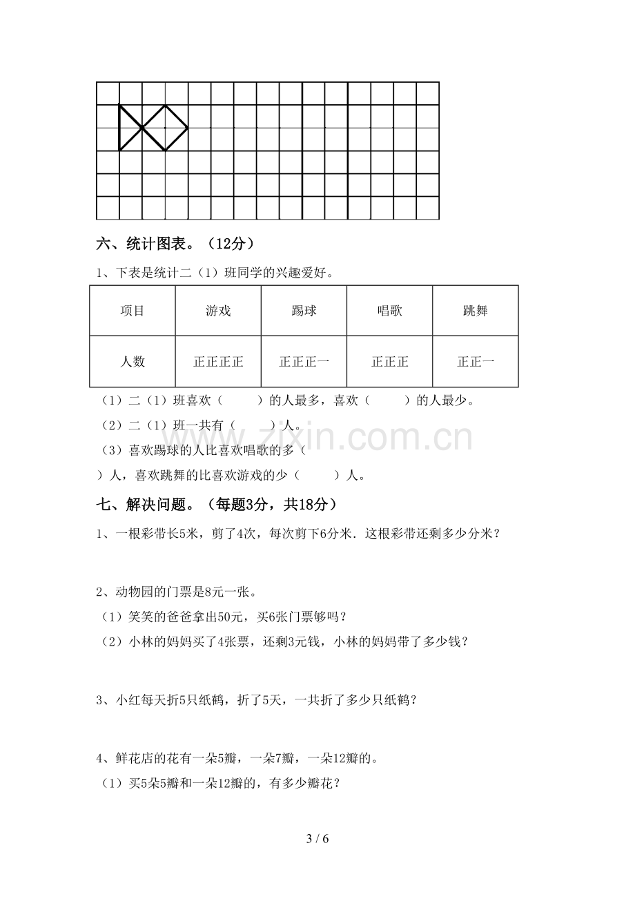 部编人教版二年级数学下册期末试卷(学生专用).doc_第3页