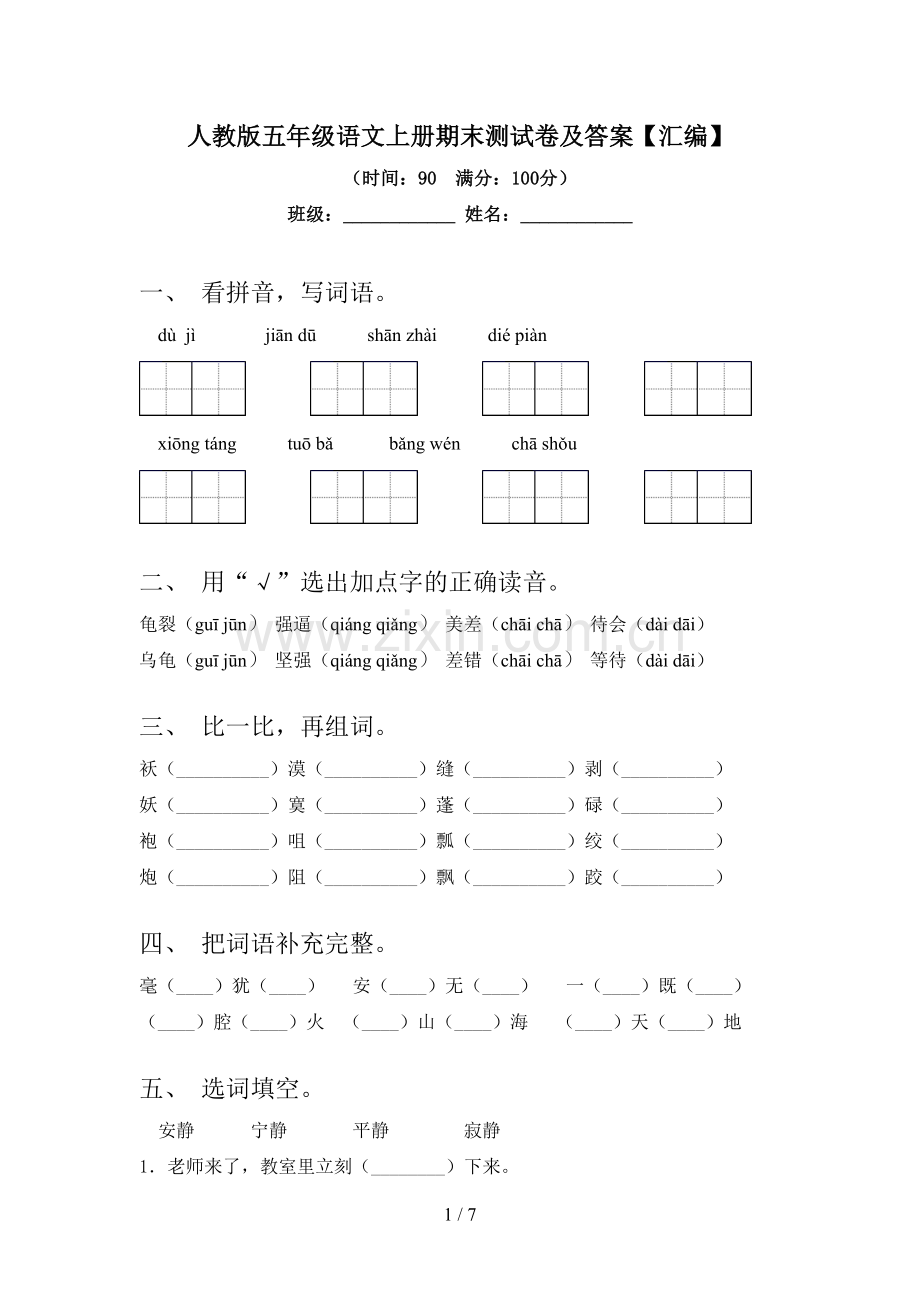 人教版五年级语文上册期末测试卷及答案【汇编】.doc_第1页