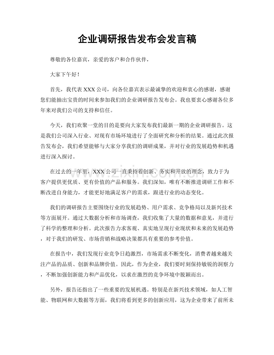 企业调研报告发布会发言稿.docx_第1页