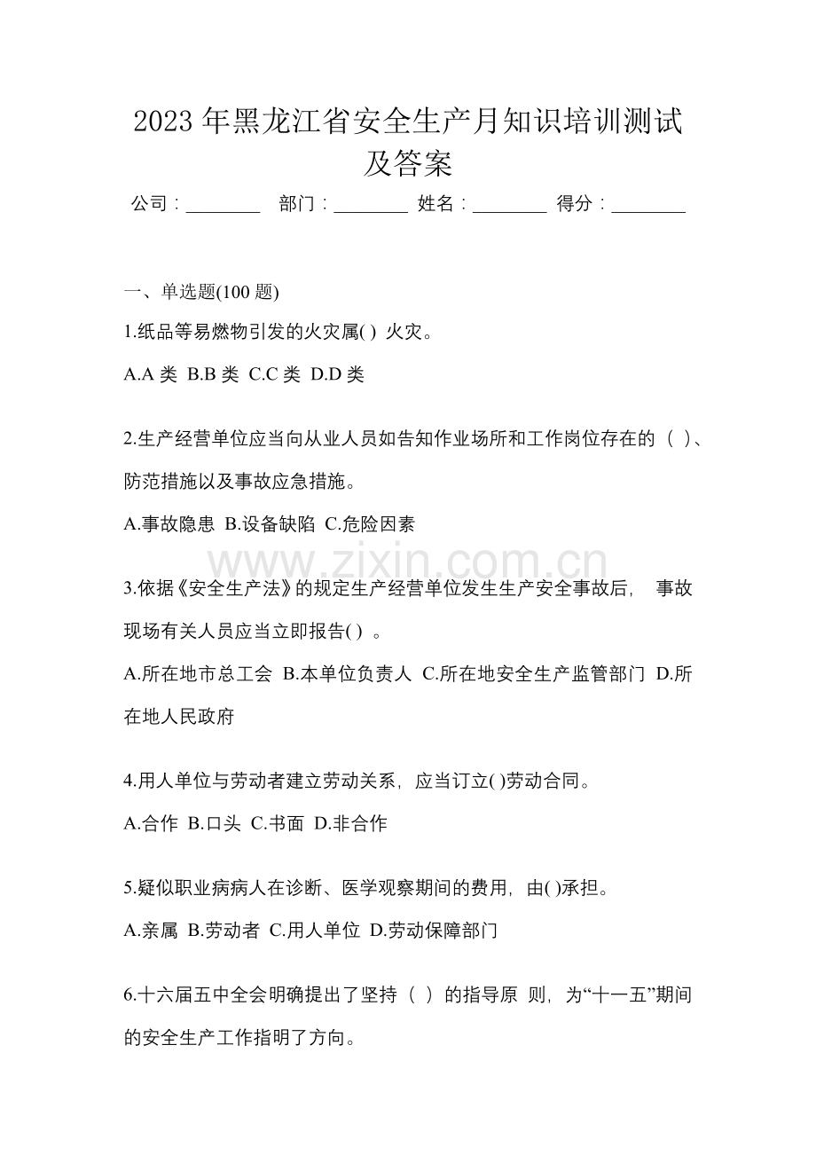 2023年黑龙江省安全生产月知识培训测试及答案.docx_第1页