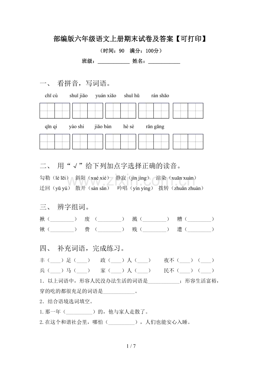 部编版六年级语文上册期末试卷及答案【可打印】.doc_第1页