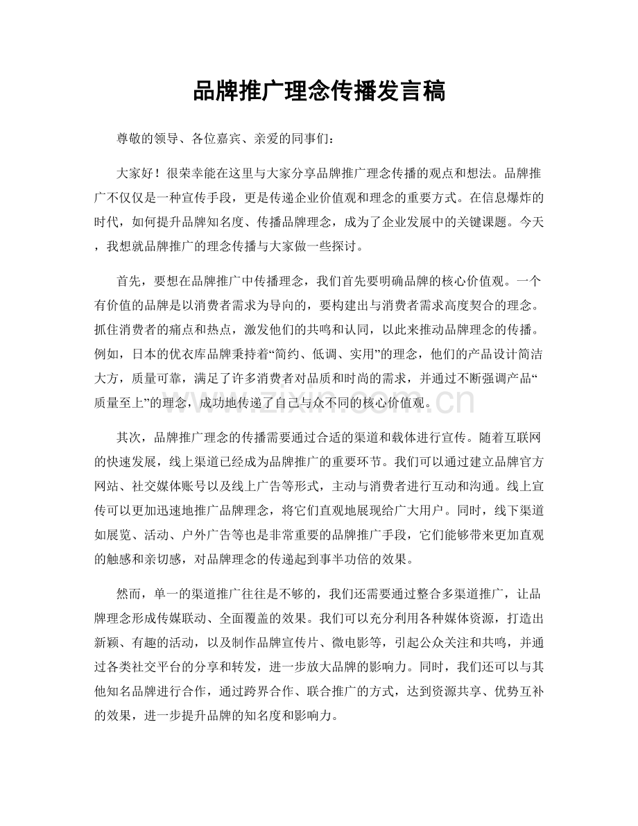 品牌推广理念传播发言稿.docx_第1页