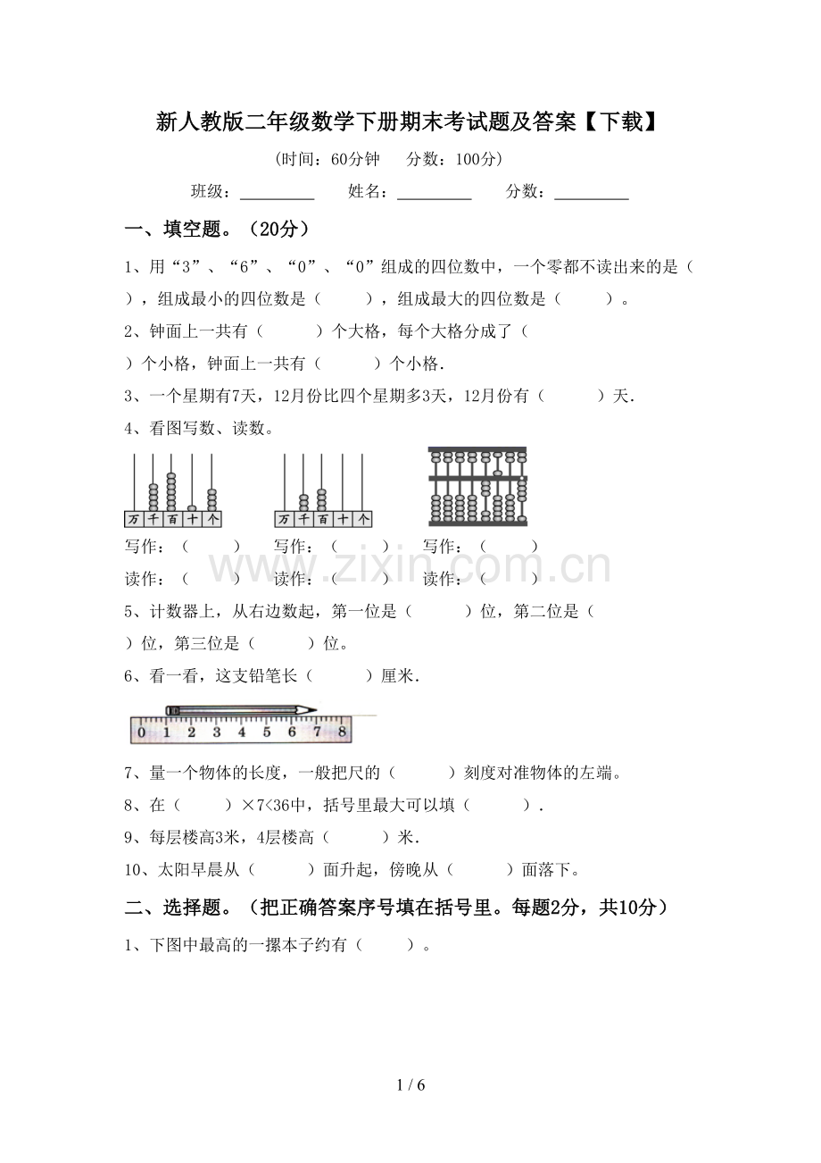 新人教版二年级数学下册期末考试题及答案【下载】.doc_第1页