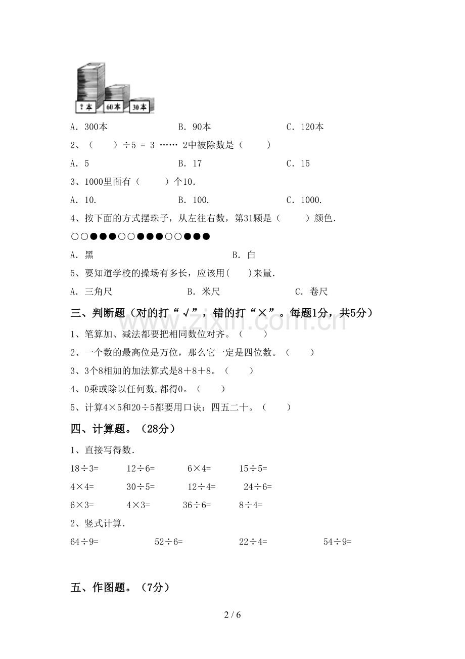 新人教版二年级数学下册期末考试题及答案【下载】.doc_第2页